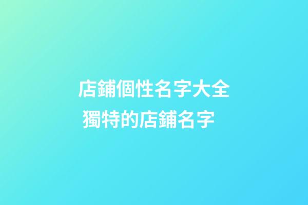 店鋪個性名字大全 獨特的店鋪名字-第1張-店鋪起名-玄機派